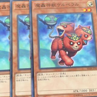 魔轟神獣ケルベラル　三枚