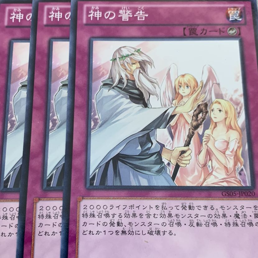 神の警告　三枚