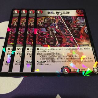 襲来、鬼札王国!