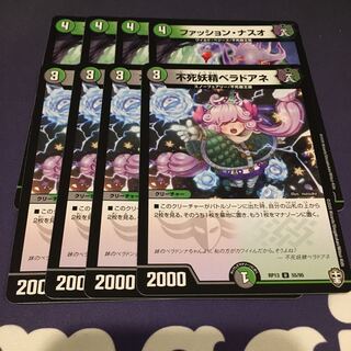 ファッション・ナスオ 不死妖精ベラドアネ