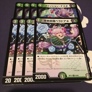 ファッション・ナスオ 不死妖精ベラドアネ