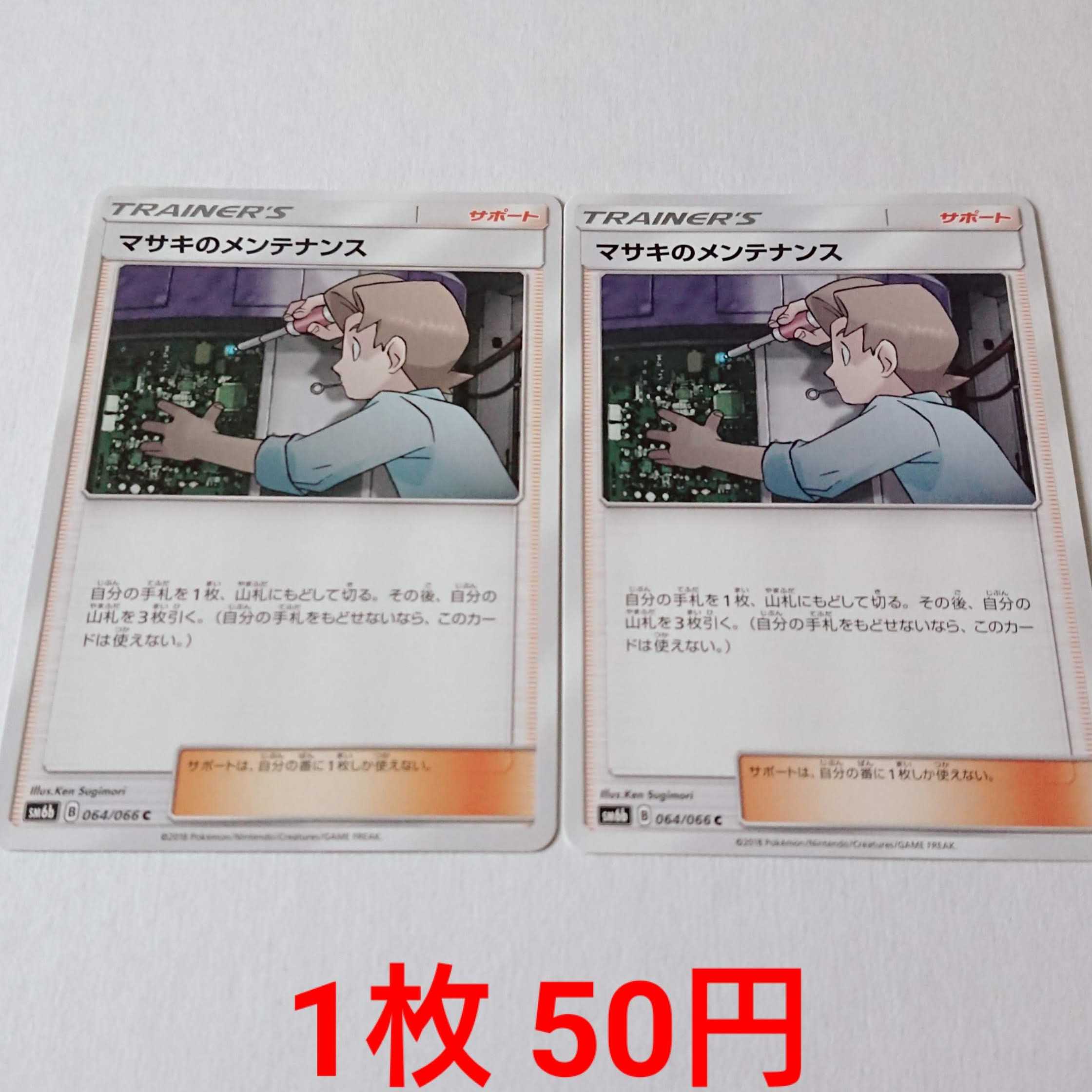 マサキのメンテナンス 2枚 C 064/066 SM6b チャンピオンロード