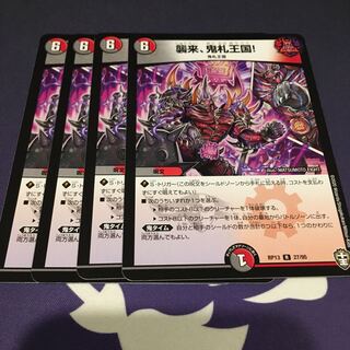 襲来、鬼札王国!