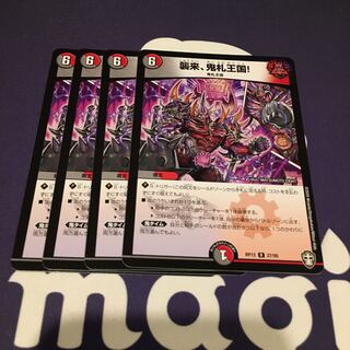 襲来、鬼札王国!