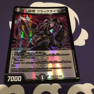 復讐 ブラックサイコ