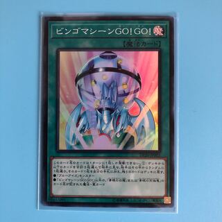 ビンゴマシーンGO!GO! 【 遊戯王 ・プレイ用】Super