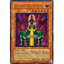 状態B〕人造人間サイコショッカー【レリーフ】{308-057}《モンスター 