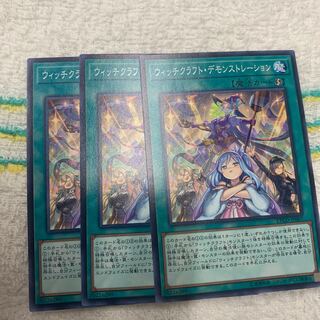 ウィッチクラフト・デモンストレーション