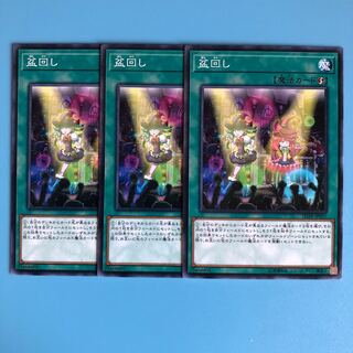 盆回し ×3【 遊戯王 ・プレイ用】ノーマル