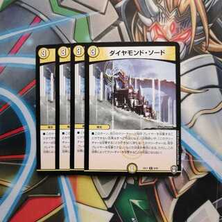 ダイヤモンド・ソード 4枚