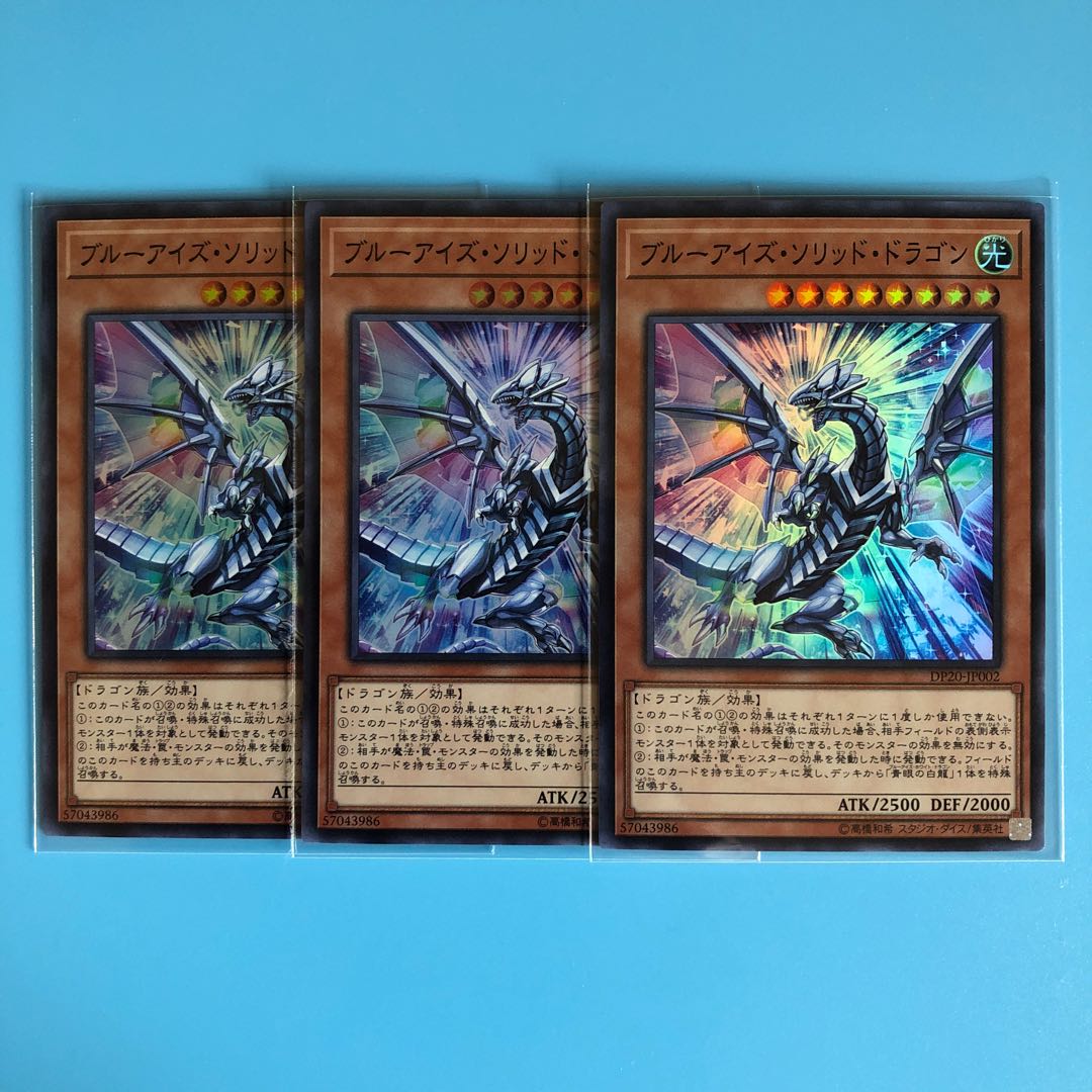 ブルーアイズ・ソリッド・ドラゴン ×3【 遊戯王 ・プレイ用】Super
