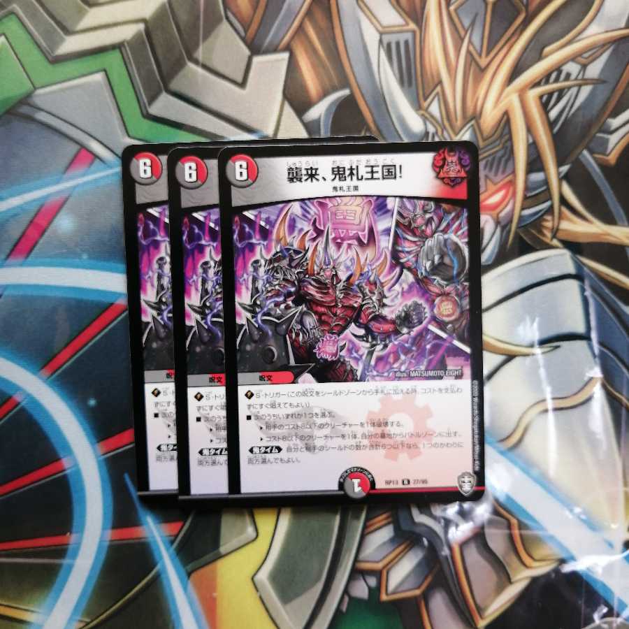 襲来、鬼札王国! 3枚