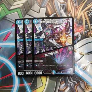 堕悪の覇王 シャークウガ/闇の魔改造 3枚