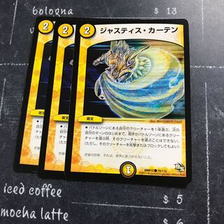 ジャスティス・カーテン