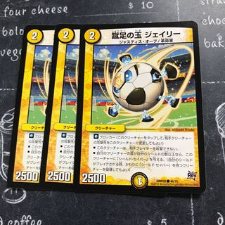 蹴足の玉 ジェイリー