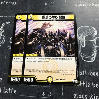 献身の守り 最世