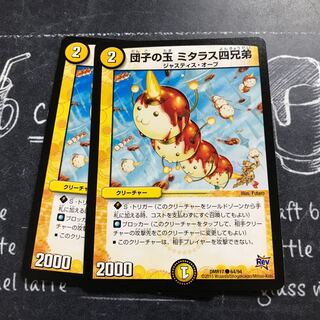 団子の玉 ミタラス四兄弟