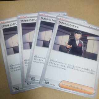 サカキのカリスマ 173/190