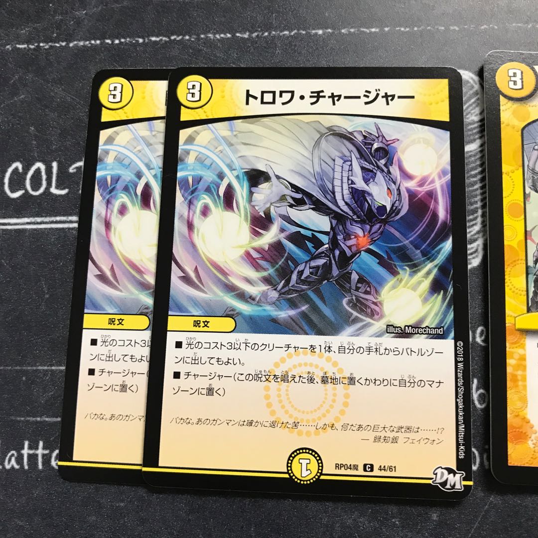 トロワ・チャージャー