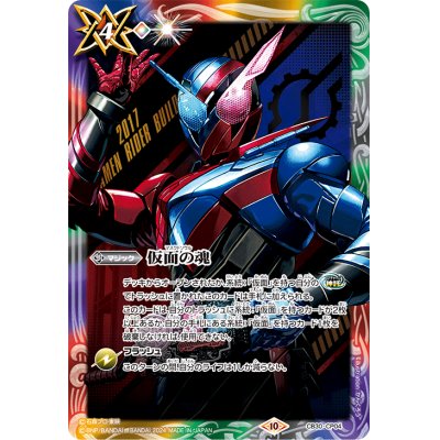 (2024/10) Soul of the Masked (Kamen Rider Build) [CP] {CB30-CP04}《Ta