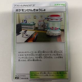 ポケモンけんきゅうじょ