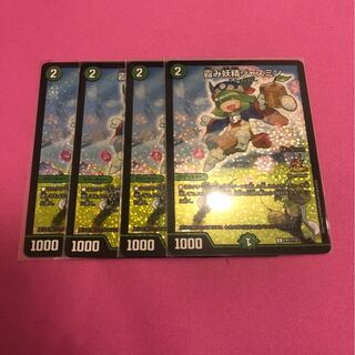 霞み妖精ジャスミン プロモ4枚