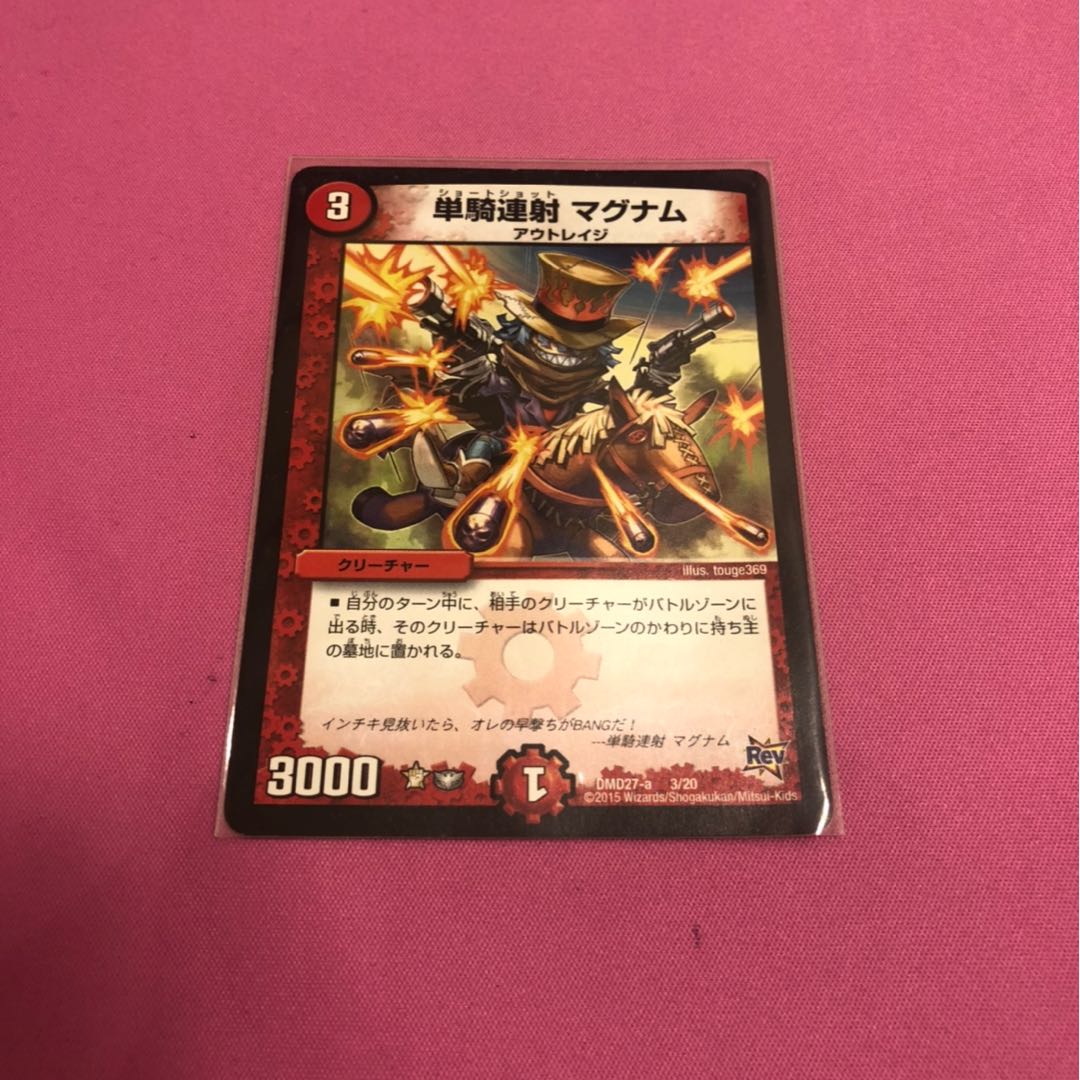 単騎連射 マグナム