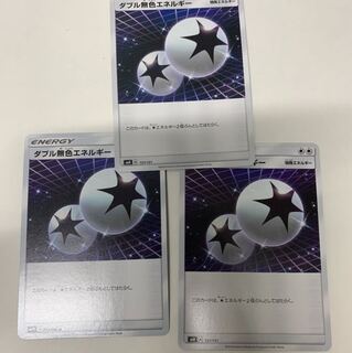 ダブル無色エネルギー3枚セット