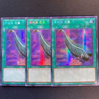 ハーピィの羽根帚 15AX 韓国版　シークレット　3枚セット シク