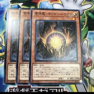 雷源龍サンダードラゴン 3枚