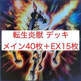 転生炎獣 デッキ メイン40枚＋EX15枚