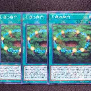 七精の解門　3枚セット　混沌の三幻魔