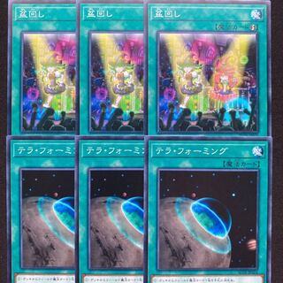 盆回し　テラフォーミング　6枚セット