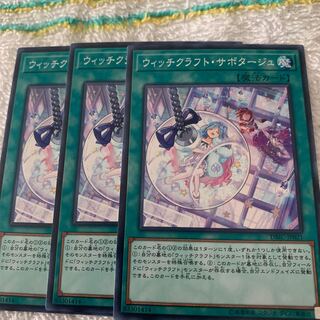 ウィッチクラフト・サボタージュ　