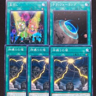 盆回し　テラフォーミング　神縛りの塚　5枚セット