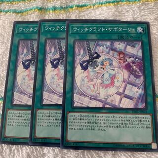 ウィッチクラフト・サボタージュ