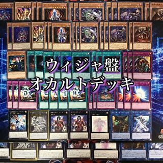 新弾構築 【ウィジャ盤オカルトデッキ】 メイン＆EX＆スリーブ セット