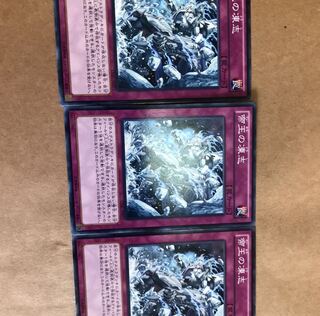 遊戯王　帝王の凍志　3枚セット