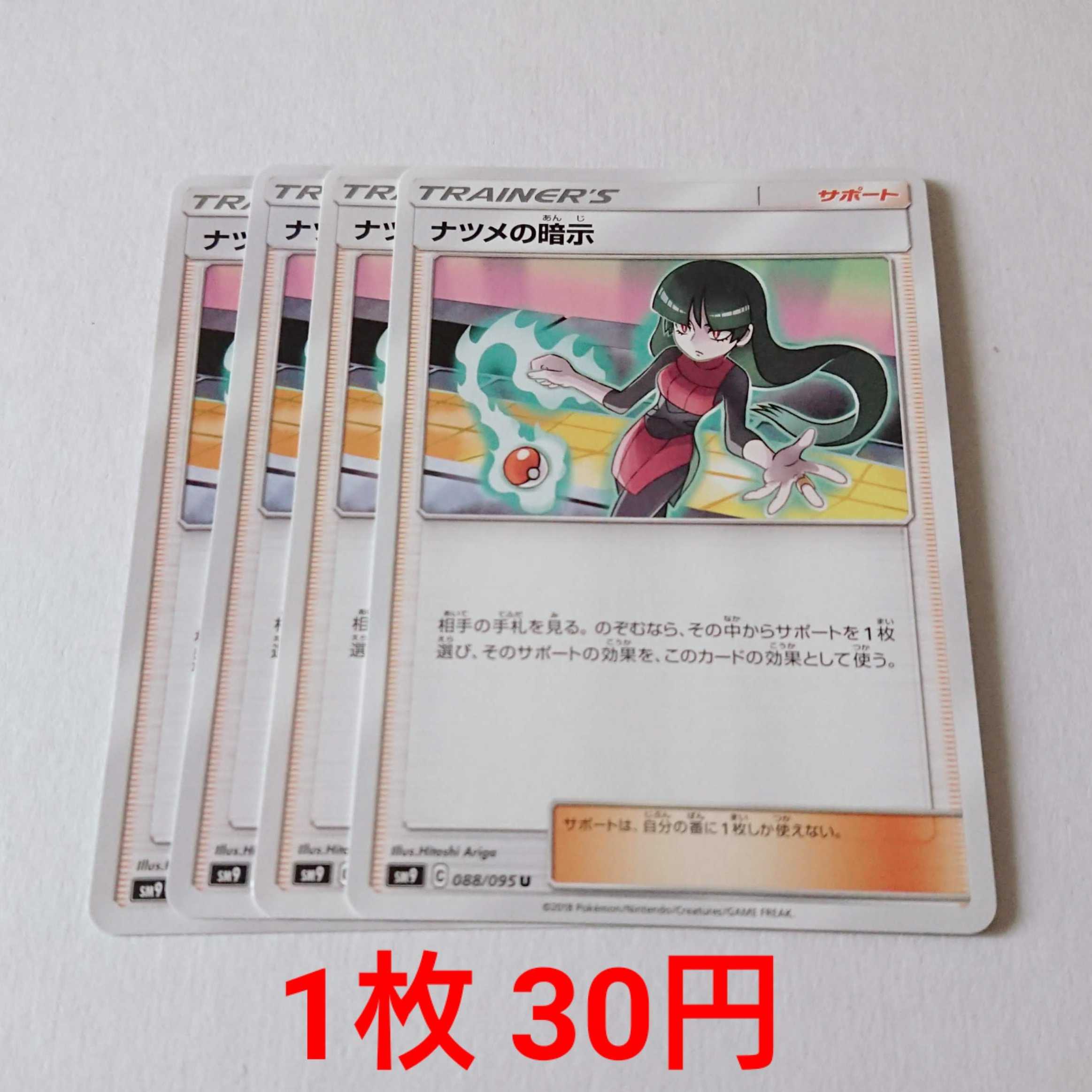 ナツメの暗示 4枚 U 088/095 SM9 タッグボルト