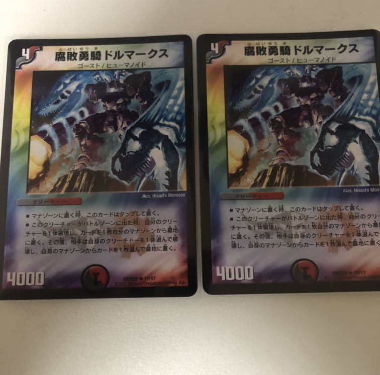 腐敗勇騎ドルマークス　2枚