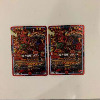 “魔神轟怒”ブランド