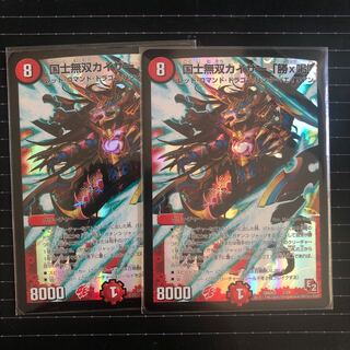 国士無双カイザー「勝×喝」