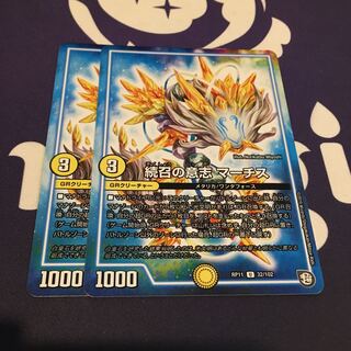 続召の意志 マーチス