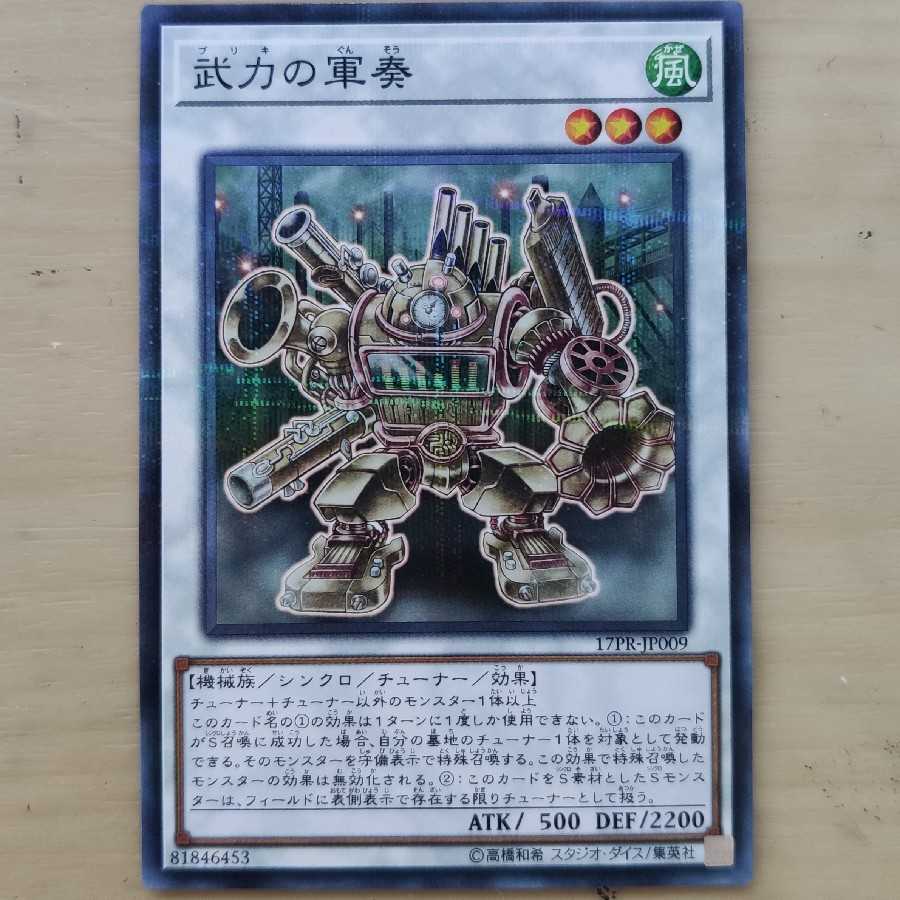 武力の軍奏 ノーパラ