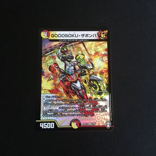 最安値GOOOSOKU・ザボンバ