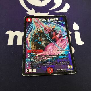 希望の絆 鬼修羅