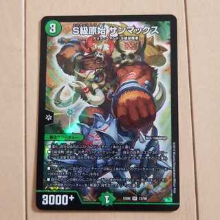 S級原始 サンマックス