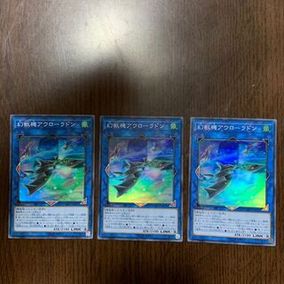 幻獣機アウローラドン SR 3枚セット