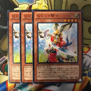ビビット騎士 3枚