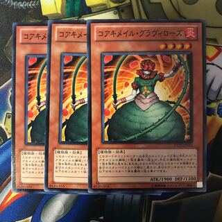 コアキメイル・グラヴィローズ 3枚